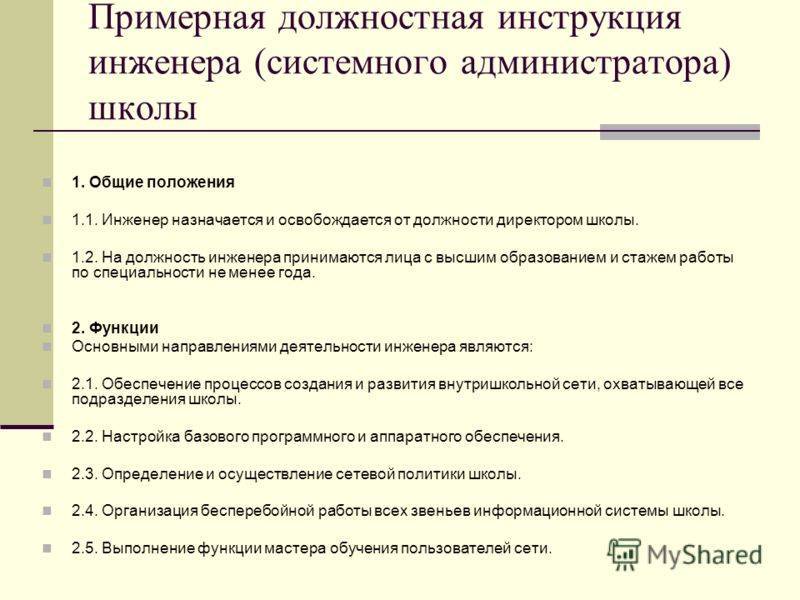 Должностная инструкция системного администратора - права и обязанности сисадмина