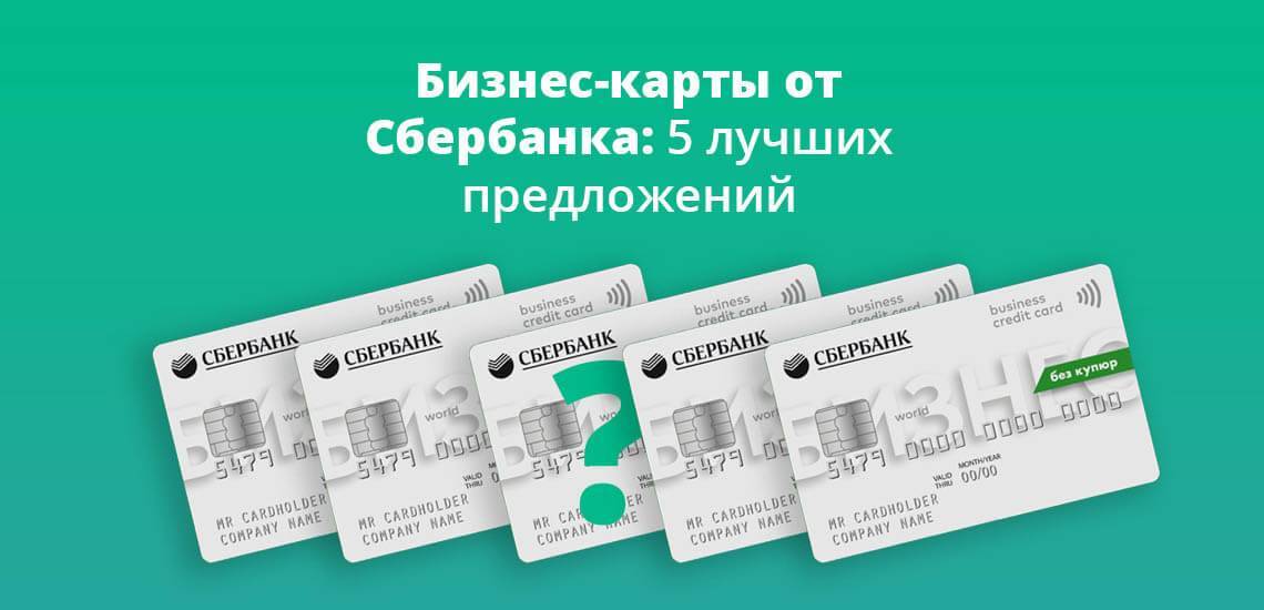 Что такое корпоративная карта сбербанка: тарифы