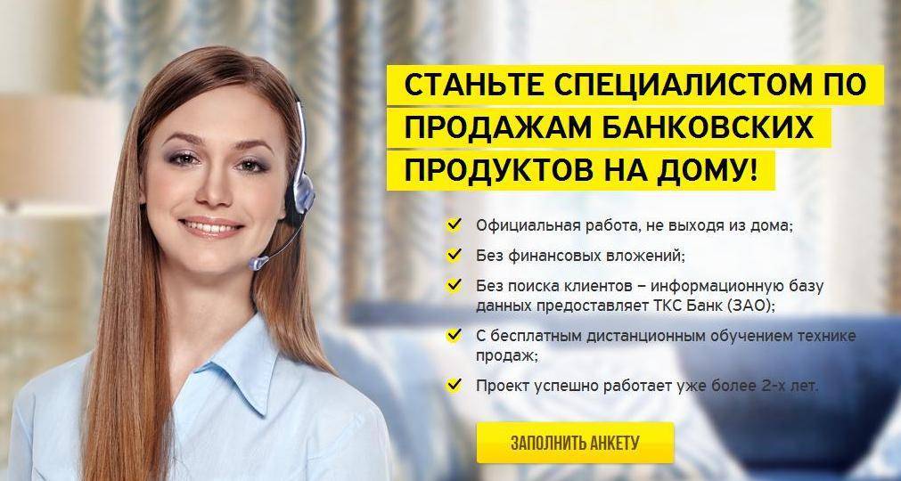 Удаленная работа в тинькофф: вакансии в банке, отзывы людей о работе на дому | kadrof.ru