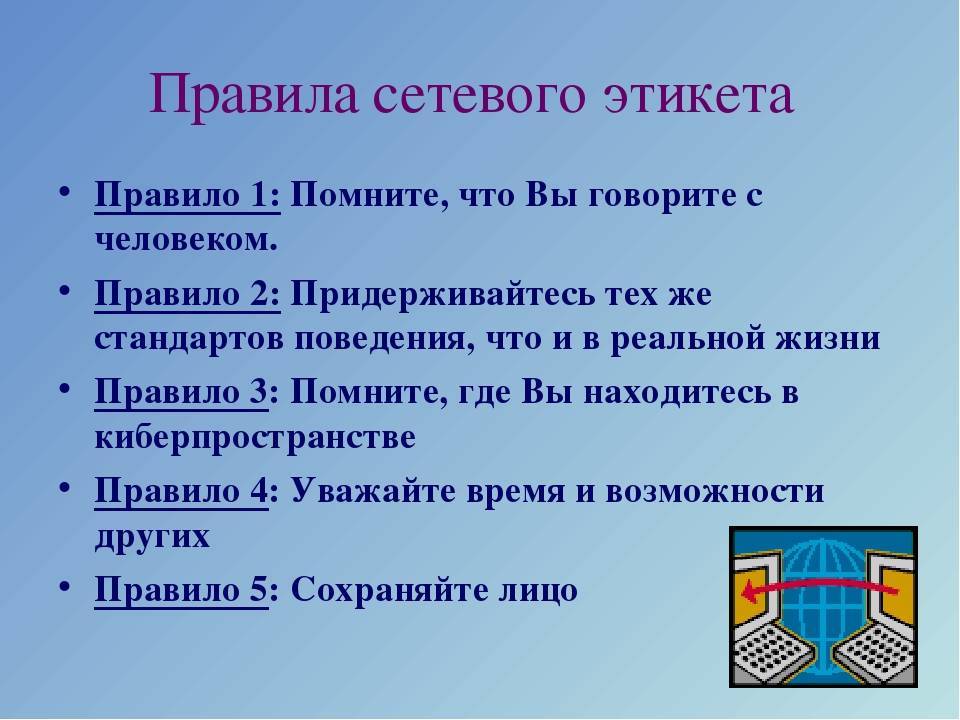 Что такое сетикет: определение, особенности и правила :: businessman.ru
