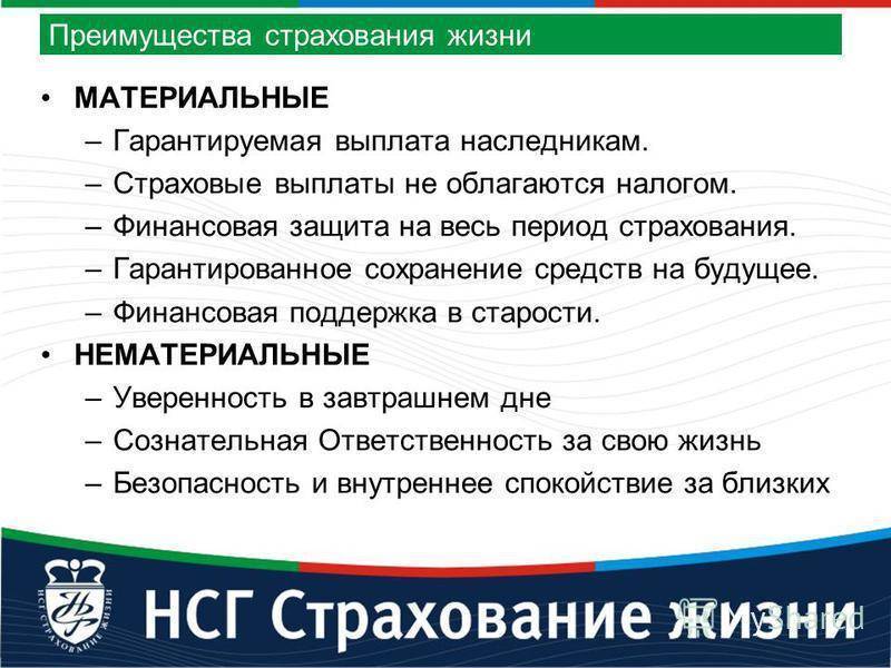 Страховые компании отзывы клиентов по выплатам. Преимущества страхования жизни. Преимущества накопительного страхования жизни. Преимущества и недостатки страхования жизни. В чём преимущества страхования жизни.