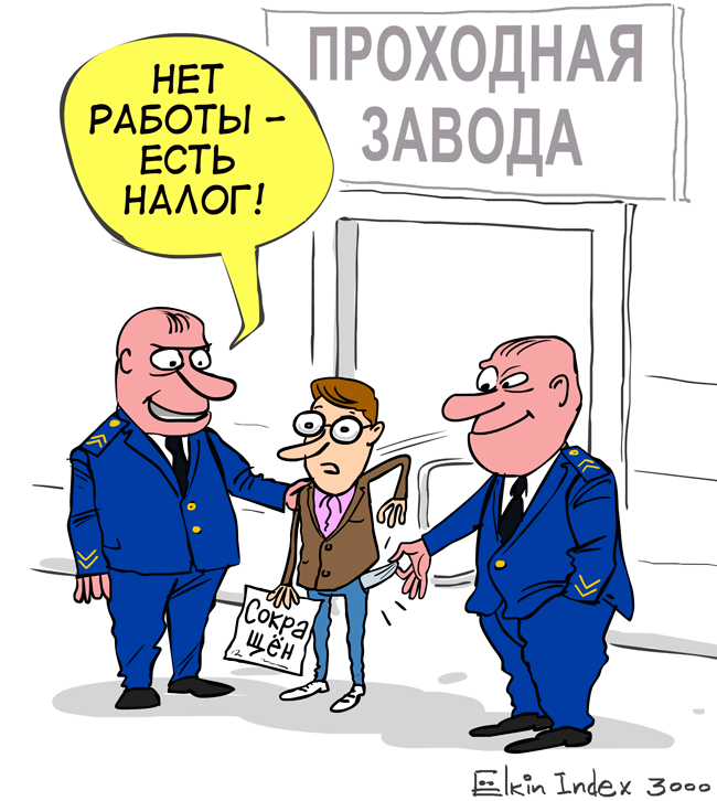 Безработных в россии могут заставить платить налог на тунеядство с 2019 года