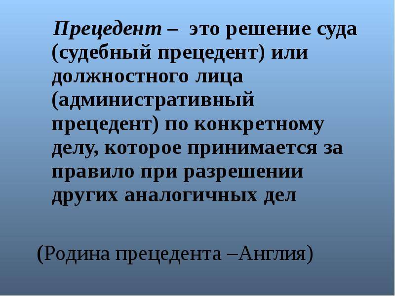 Судебный прецедент: значение, виды, отличие, история