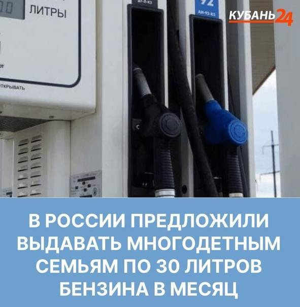 В госдуме предложили снабжать семьи с детьми бесплатным бензином — иа «версия-саратов»