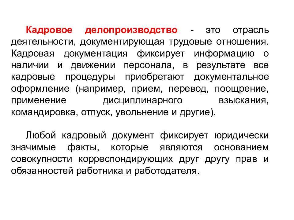 Правила кадрового делопроизводства. Кадровое делопроизводство. Делопроизводство в кадровой службе. Этапы кадрового делопроизводства. Важность кадрового делопроизводства.