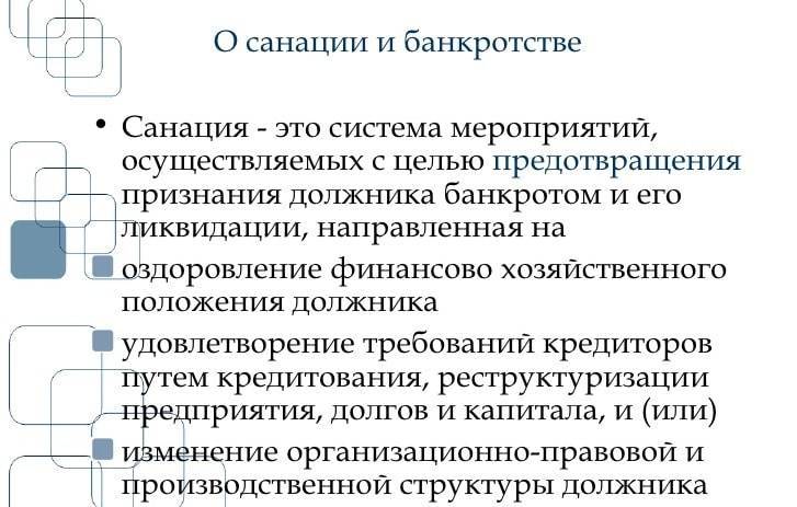 Санация - это что такое? санация банка: что делать вкладчикам? :: businessman.ru