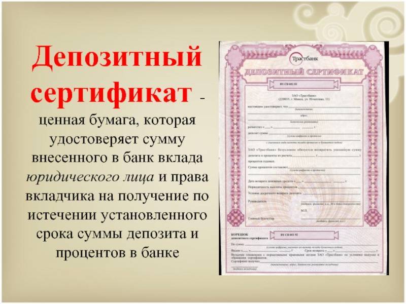 Депозитный сертификат. сберегательные и депозитные сертификаты