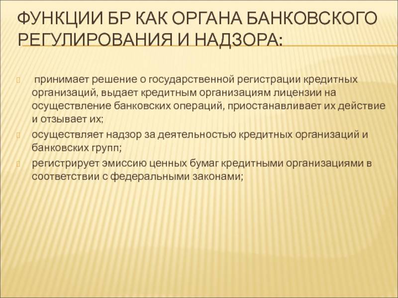 Особенности банковского надзора в российской федерации