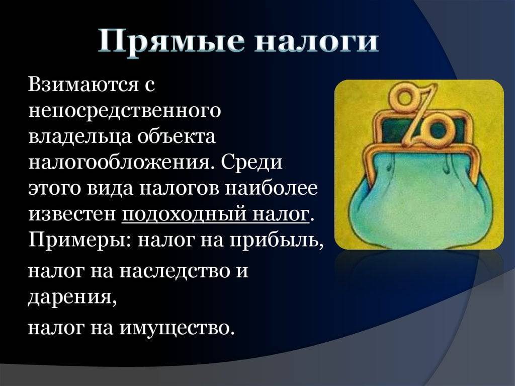 Прямые и косвенные налоги — таблица 2022