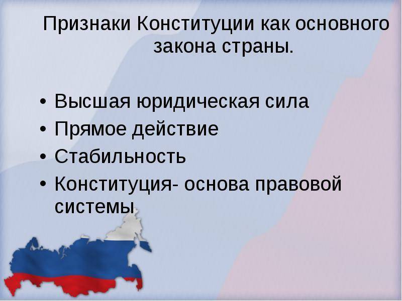 5.4 конституция российской федерации. основы конституционного строя российской федерации