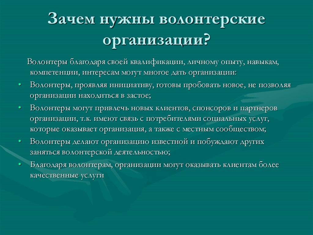 Что нужно взять добровольцы. Зачем нужны волонтеры. Организации волонтеров. Зачем нужно волонтерство. Презентация на тему волонтерское движение.