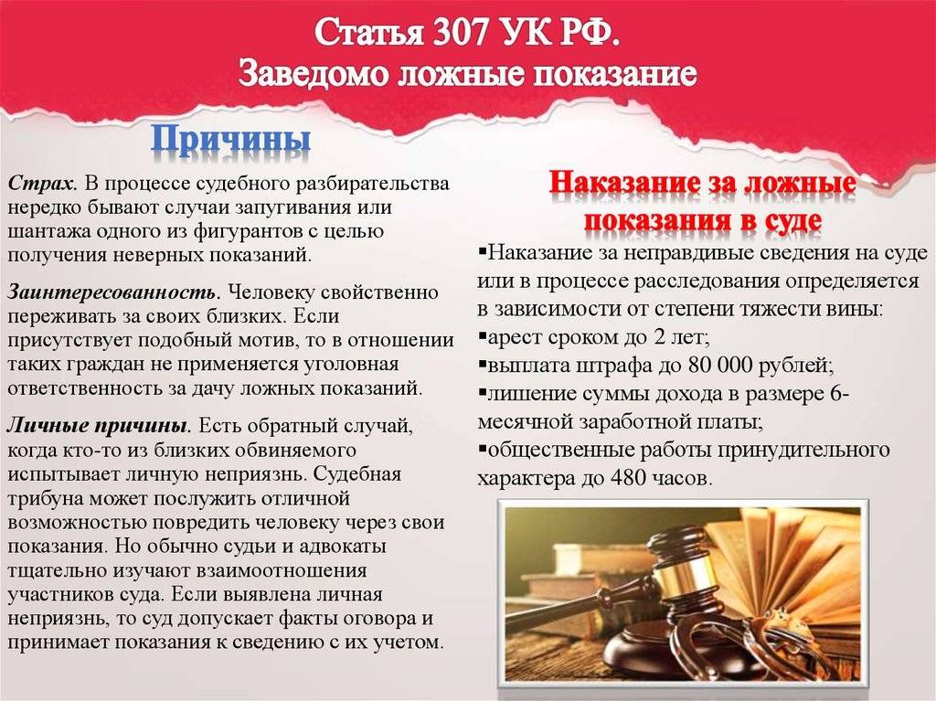 Статья 307 уголовного кодекса рф. действующая редакция на 2022 год, комментарии и судебная практика