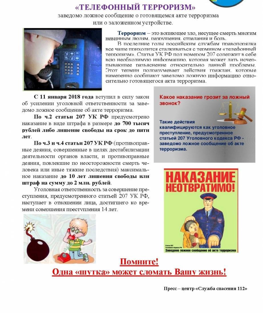 Ответственность за «телефонный терроризм»
детский сайт сургутской районной библиотеки