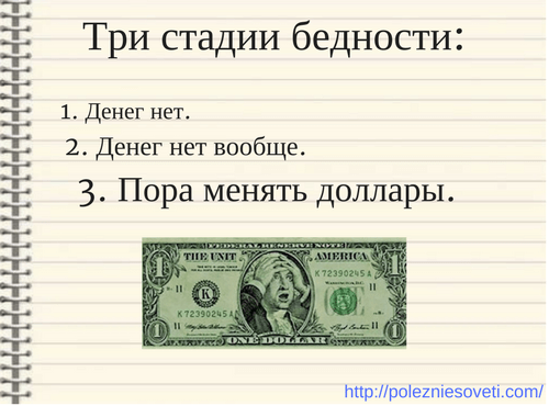 Менять деньги нужно. Пора менять доллары. Три стадии бедности. Три стадии денег нет. Денег нет пора менять доллары.