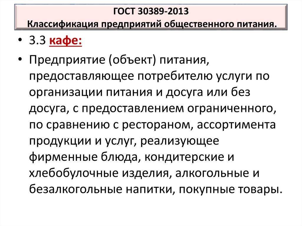 Гост 30389 2013 услуги. 30389-2013 Услуги общественного питания. ГОСТ 30389-2013 услуги общественного питания. ГОСТ классификация общественного питания. Классификация предприятий общественного питания ГОСТ.