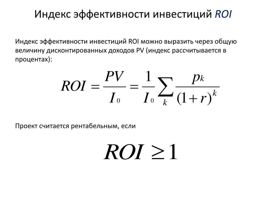 Roi: что это такое и как рассчитать. roi — формула расчёта рентабельности инвестиций с примерами