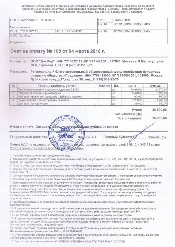 Счёт-оферта. образец и бланк 2019-2020 года