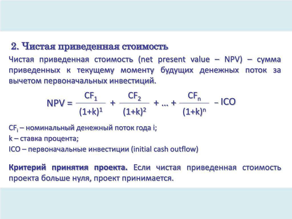 Npv (чистая приведенная стоимость) – формула расчета, примеры обычных расчетов и в excel