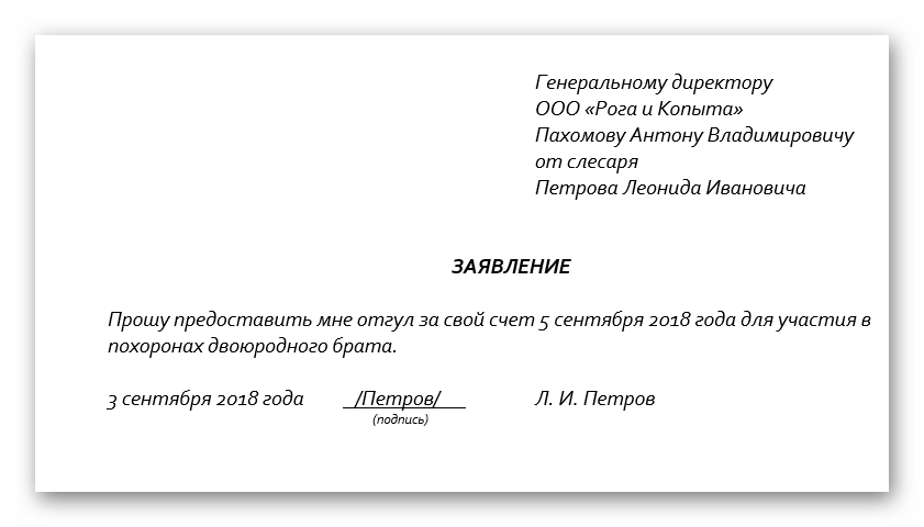Как правильно написать заявление на отгул