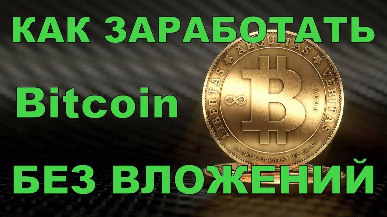 Как заработать в интернете без вложений — биткоин с нуля за просмотр рекламы