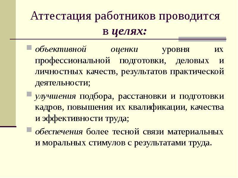 Ресурс заблокирован - resource is blocked
аттестация персонала организации: кто проводит и каковы цели аттестации персонала, процесс аттестации (видео)