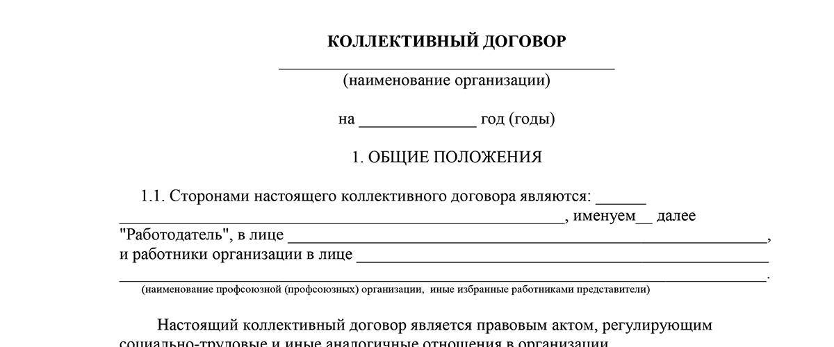 Коллективный договор для бюджетного учреждения и его работников: образец 2022