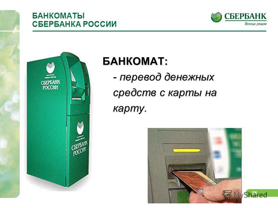 Как положить деньги на карту сбербанка через банкомат?