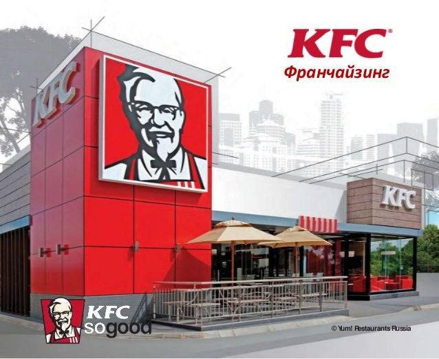 Франшиза кфс: сколько стоит открыть kfc в своем городе, франчайзинг в россии, условия ресторанов