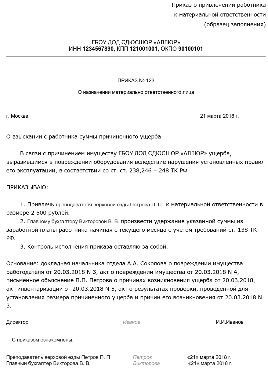 Образец приказа о назначении ответственных лиц в организации