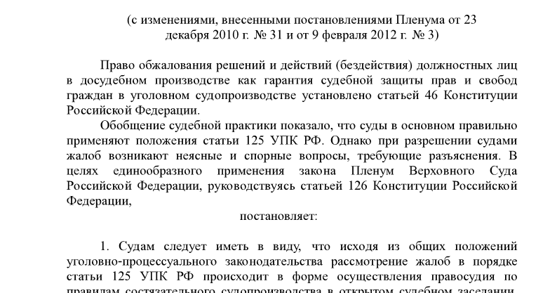 Ст. 125 упк рф. судебный порядок рассмотрения жалоб