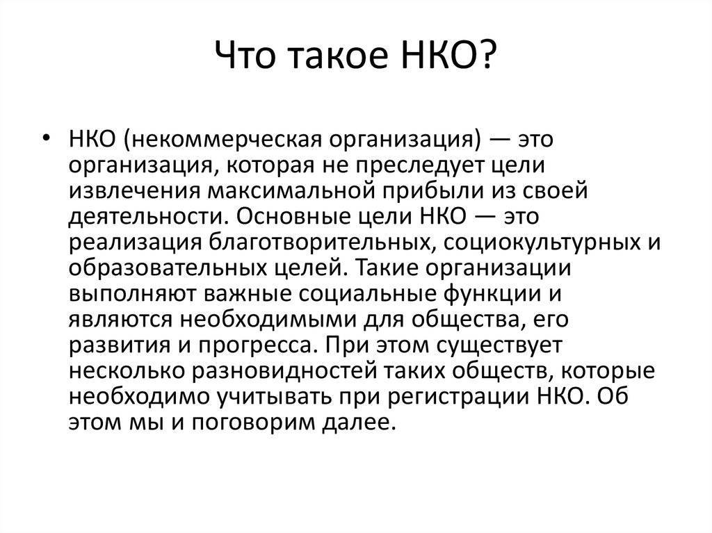 Что такое нко: расшифровка, определение целей, виды деятельности