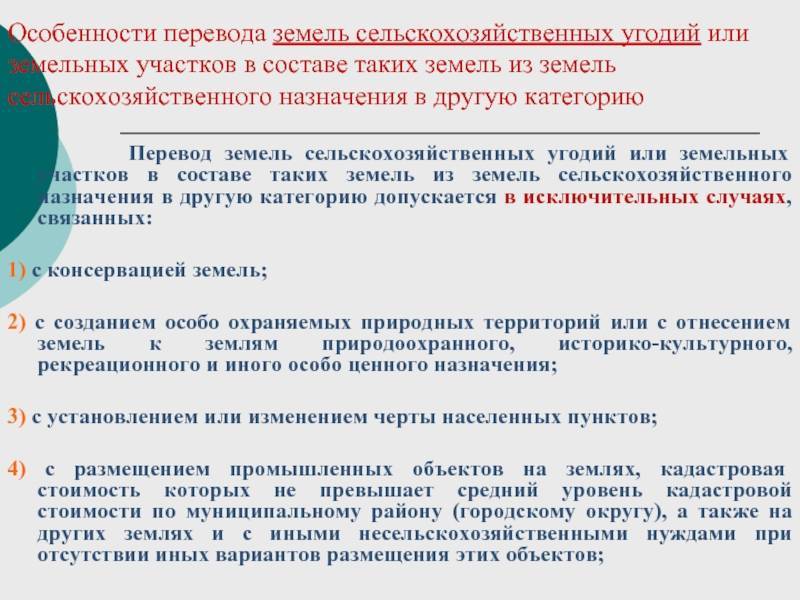 Категория земель другое. Особенности перевода земель сельскохозяйственного назначения. Перевод земель сельскохозяйственного назначения в другую категорию. Пример перевода сельскохозяйственных земель в другую категорию. Постановление о переводе категории земельного участка.