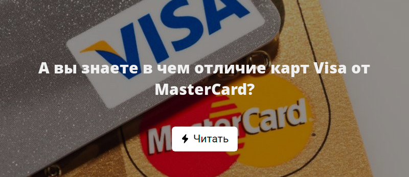 Что лучше: visa или mastercard - moycapital.com