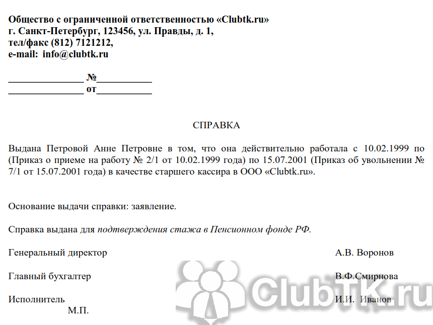 Образец заявления о подтверждении трудового стажа для пенсии