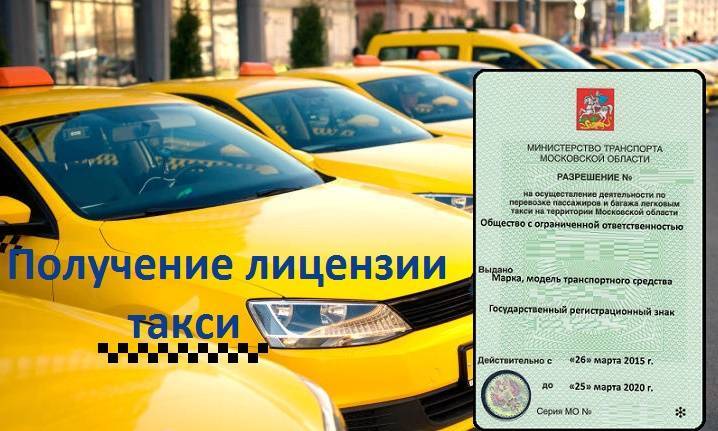 Лицензия на такси: как получить, сколько стоит, какие документы нужны?