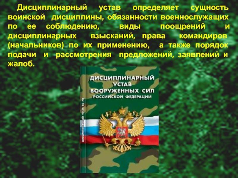 Воинская дисциплина, устав вооруженных сил российской федерации