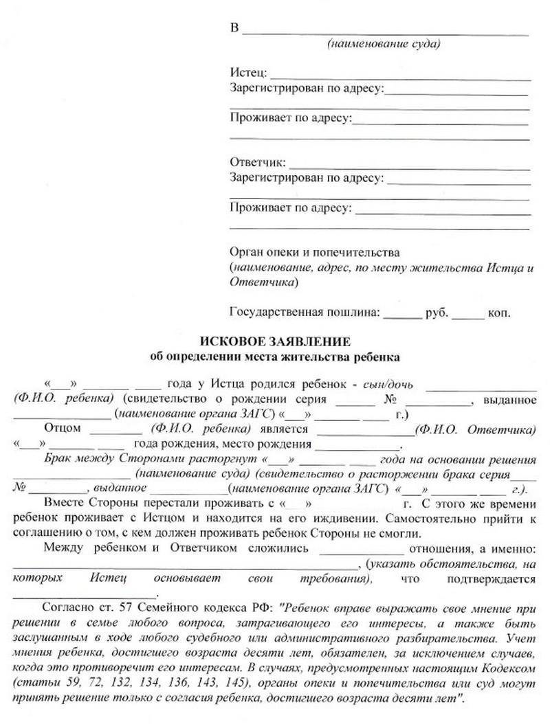 Исковое заявление об определении места жительства ребенка (образец) :: businessman.ru