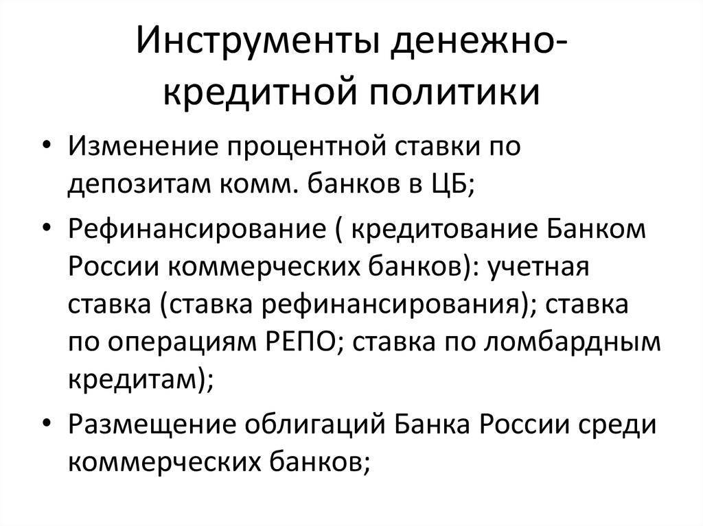 Основные методы и инструменты денежно-кредитной политики :: businessman.ru