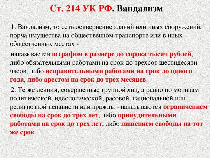 Статья 214. вандализм - yuristland.ru