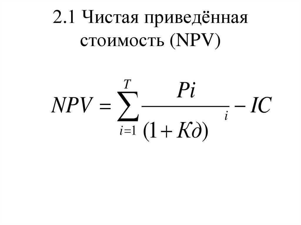 Npv - что это, формула расчета с примером, плюсы и минусы