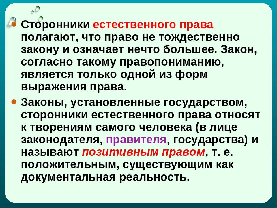 Права естественные и позитивные. современные концепции :: businessman.ru