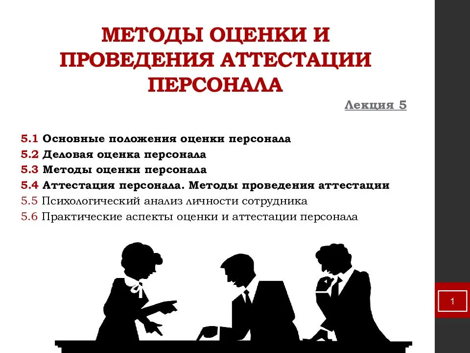 Аттестация персонала в организации
