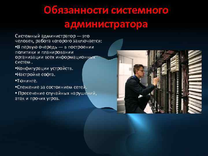 Что делает администратор. Обязанности системного администратора. Должности системного администратора. Обязанности сетевого и системного администратора. Обязанности сисадмина.