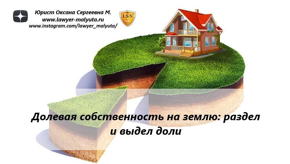 Долевая собственность на дом и земельный участок