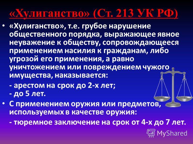 Статьей 213 2 ук рф