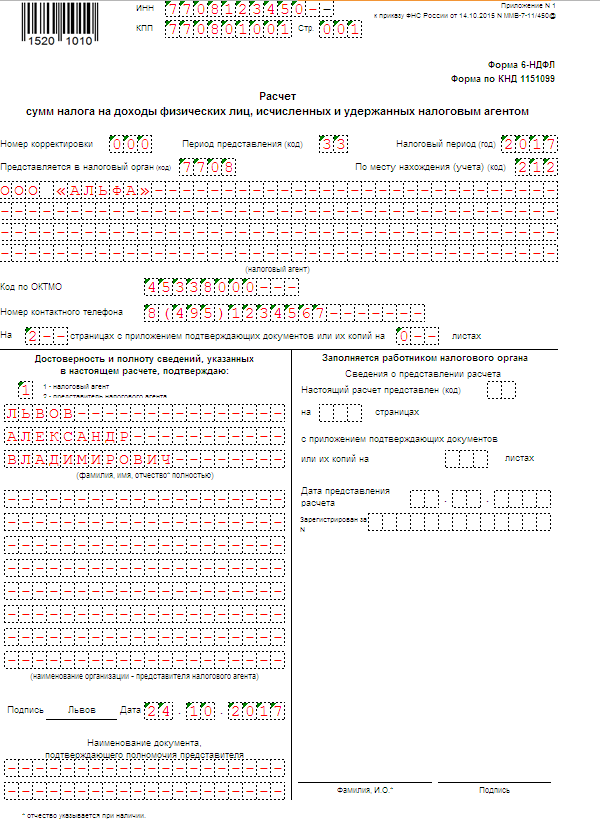 Заполнение 6 ндфл 1 квартал пример