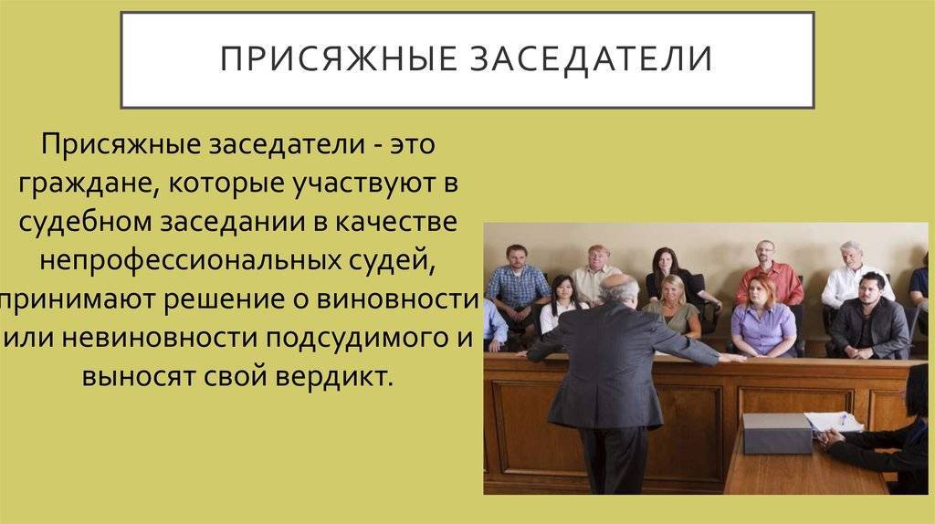 Хочу стать присяжным заседателем. как это сделать? — ревда-инфо.ру
