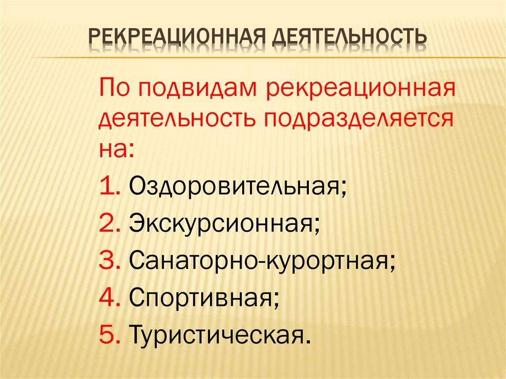 Рекреация
