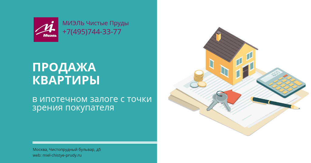Как продать ипотечную квартиру: пошаговая инструкция :: businessman.ru