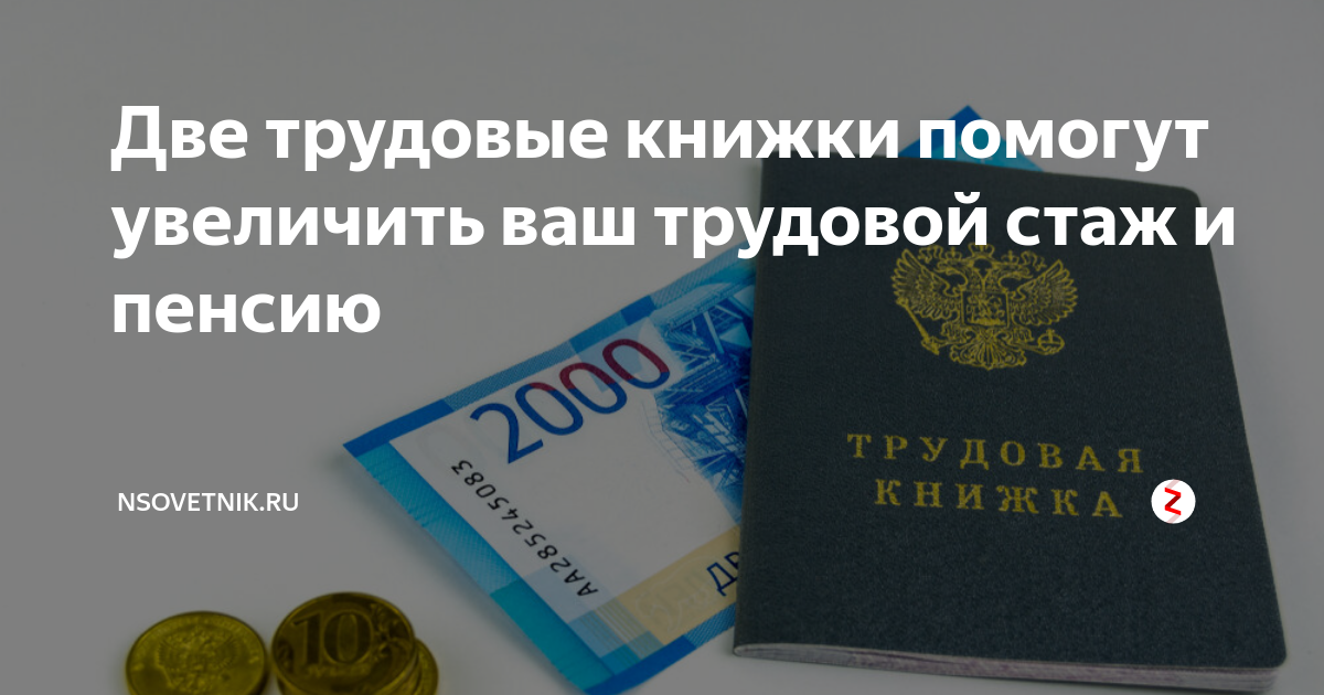 Можно ли работать по двум трудовым книжкам в разных организациях
